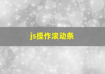 js操作滚动条