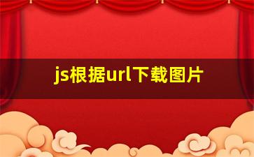 js根据url下载图片