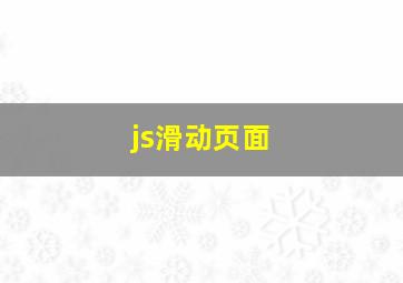 js滑动页面