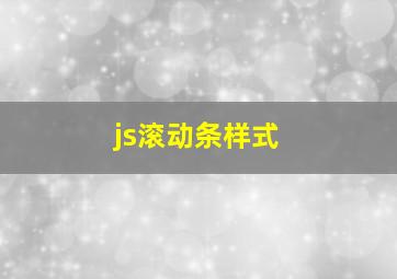 js滚动条样式