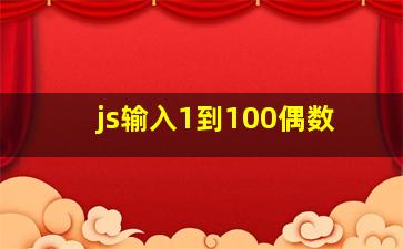 js输入1到100偶数