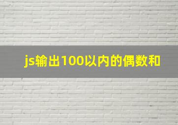 js输出100以内的偶数和