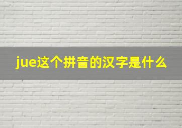 jue这个拼音的汉字是什么