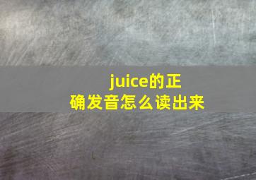 juice的正确发音怎么读出来