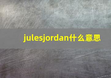 julesjordan什么意思