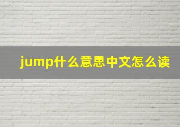 jump什么意思中文怎么读