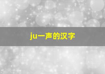 ju一声的汉字