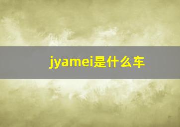 jyamei是什么车