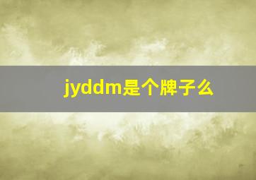 jyddm是个牌子么