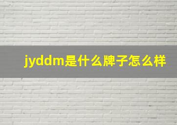 jyddm是什么牌子怎么样