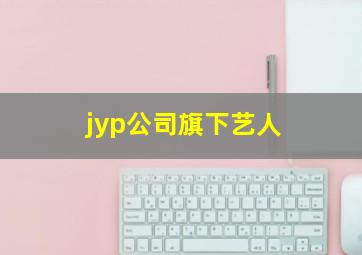 jyp公司旗下艺人