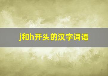 j和h开头的汉字词语