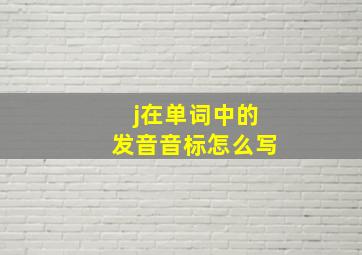 j在单词中的发音音标怎么写