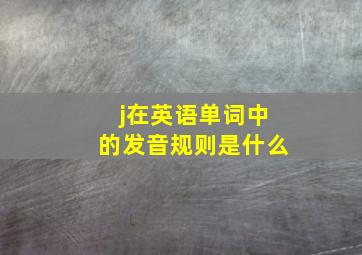 j在英语单词中的发音规则是什么