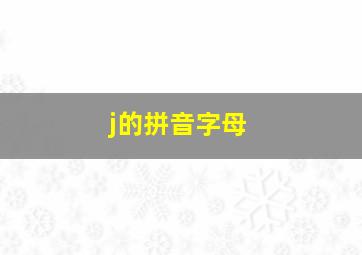 j的拼音字母