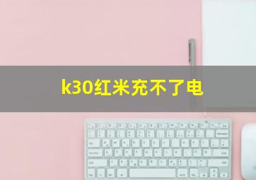 k30红米充不了电