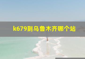 k679到乌鲁木齐哪个站