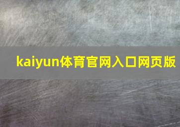 kaiyun体育官网入口网页版