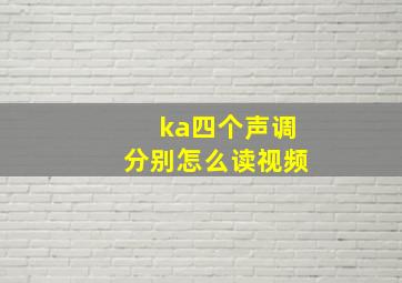 ka四个声调分别怎么读视频