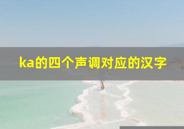 ka的四个声调对应的汉字