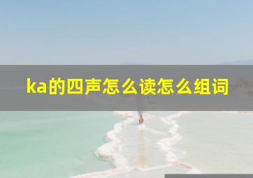 ka的四声怎么读怎么组词