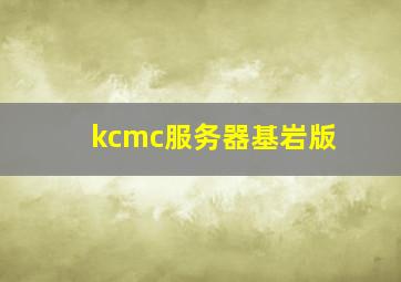 kcmc服务器基岩版