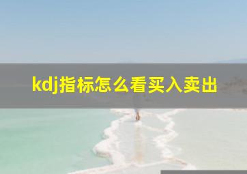 kdj指标怎么看买入卖出