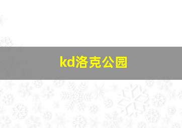 kd洛克公园