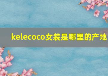 kelecoco女装是哪里的产地