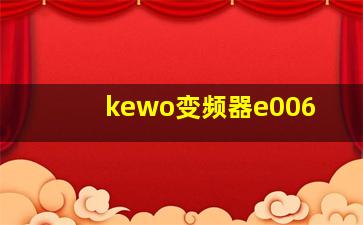 kewo变频器e006