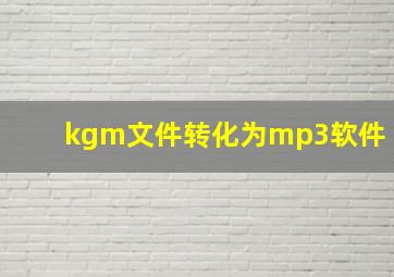 kgm文件转化为mp3软件