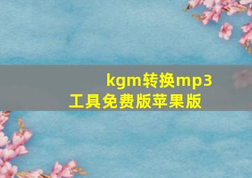 kgm转换mp3工具免费版苹果版