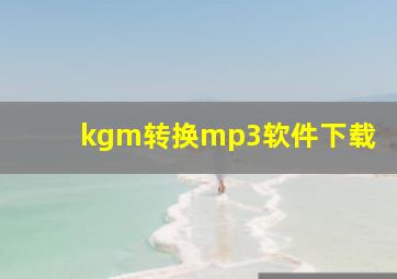 kgm转换mp3软件下载