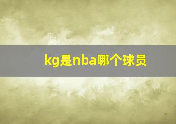 kg是nba哪个球员