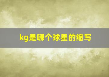 kg是哪个球星的缩写