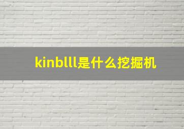 kinblll是什么挖掘机