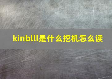 kinblll是什么挖机怎么读