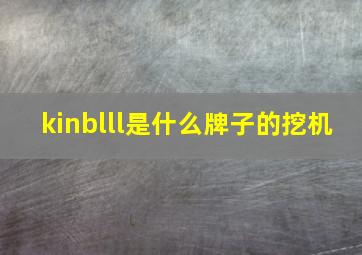 kinblll是什么牌子的挖机