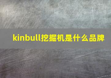 kinbull挖掘机是什么品牌