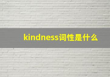 kindness词性是什么