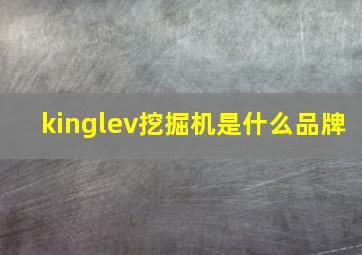 kinglev挖掘机是什么品牌