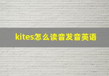 kites怎么读音发音英语