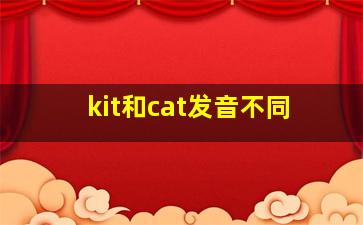 kit和cat发音不同