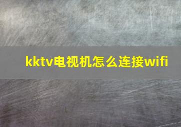 kktv电视机怎么连接wifi