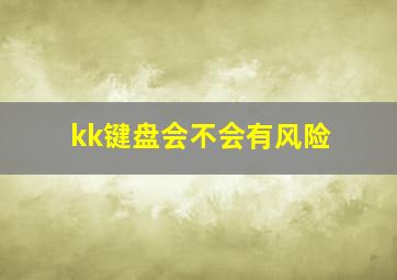 kk键盘会不会有风险