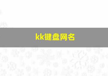 kk键盘网名