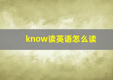 know读英语怎么读