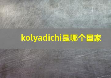 kolyadichi是哪个国家