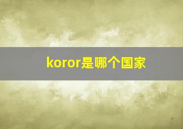 koror是哪个国家