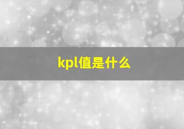 kpl值是什么